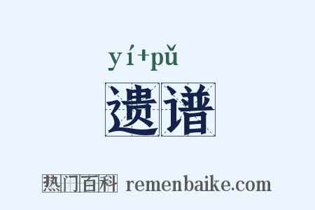 遗谱是什么意思的图片